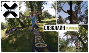 Делаю первый трюк на СЛЭКЛАЙН / Slackline footplant #хочубытьлегендой