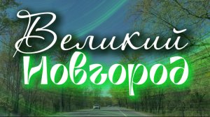 Путешествие в Великий Новгород. Новгородский детинец, Софийский собор, памятник "Тысячелетие России"