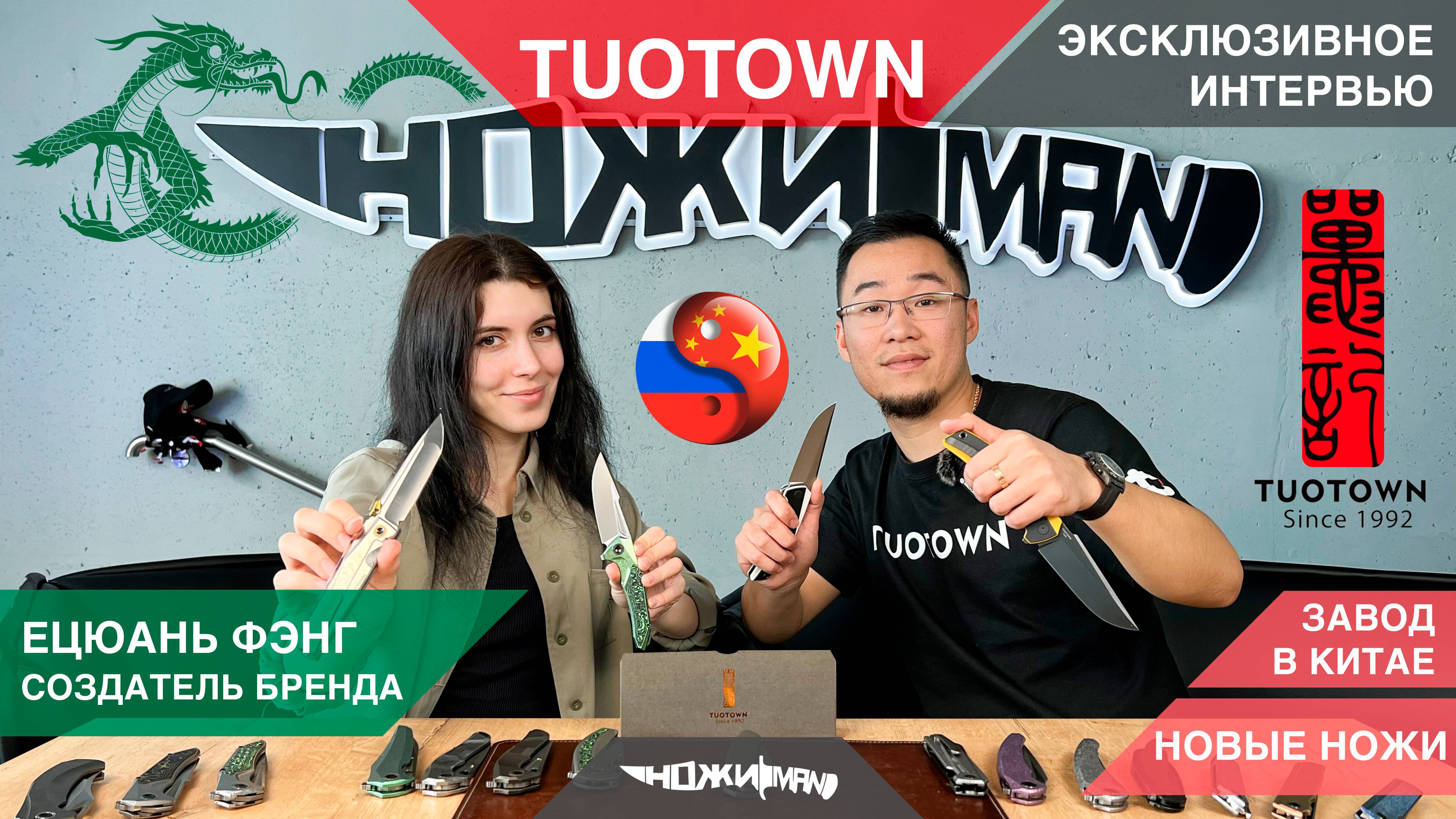 TUOTOWN.ЭКСКЛЮЗИВНОЕ ИНТЕРВЬЮ С СОЗДАТЕЛЕМ БРЕНДА. Секрет обработки клинков.Завод в Китае.Новые ножи