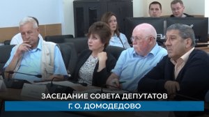 Заседание Совета депутатов г. о. Домодедово