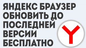 ЯНДЕКС БРАУЗЕР ОБНОВИТЬ ДО ПОСЛЕДНЕЙ ВЕРСИИ БЕСПЛАТНО