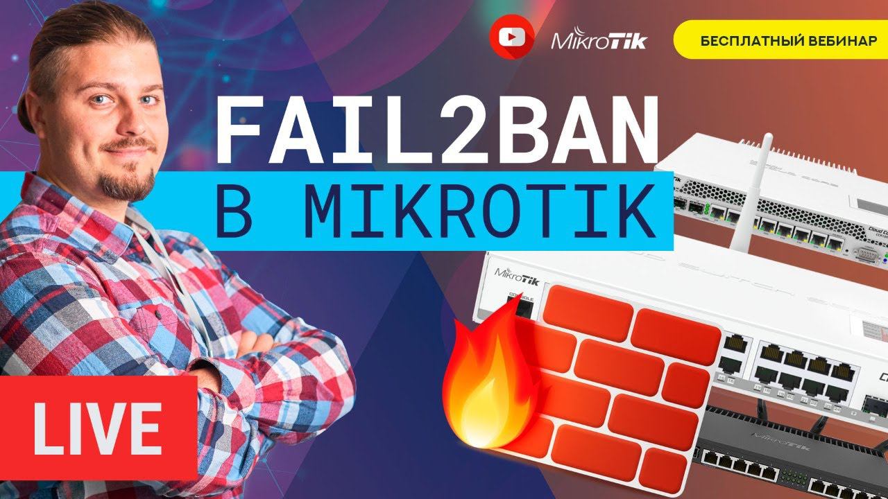Fail2ban в Mikrotik смотреть онлайн