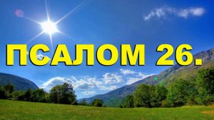 Псалом 26#Псалом Давида#христианские песни