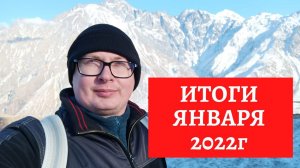 Итоги января 2022 г. Реальные суммы сделок. Эксклюзивный договор выгоден Продавцу недвижимости.