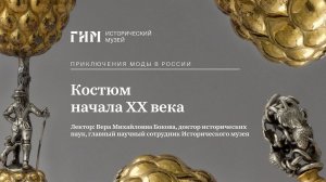 Костюм начала XX века