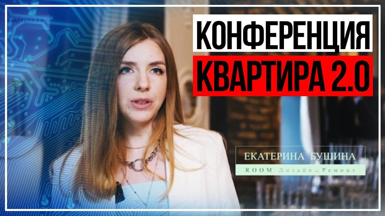 Конференция для дизайнеров «Квартира 2.0» (Тула)