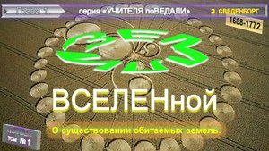 (1) ЗЕМЛИ ВСЕЛЕННОЙ Книга Э.Сведенборга (1688-1772) О СУЩЕСТВОВАНИИ ОБИТАЕМЫХ ЗЕМЕЛЬ