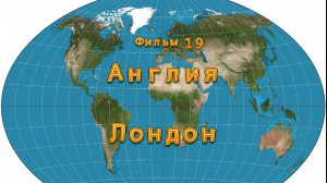 Фильм 19. Англия. Лондон
