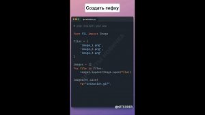 Создать gif анимацию на пайтон