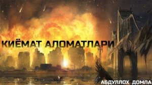 ABDULLOH DOMLA QIYOMAT ALOMATLARI