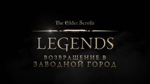 The Elder Scrolls Legends - Дополнение "Возвращение в Заводной город"