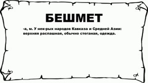 БЕШМЕТ - что это такое? значение и описание