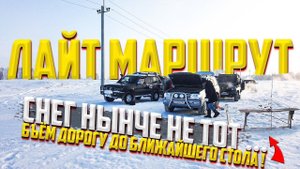 ЛАЙТ МАРШРУТ БЬЕМ ДОРОГУ ДО БЛИЖАЙШЕГО СТОЛА оффроад 54