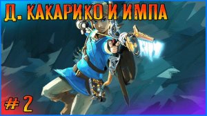 Выдвигаемся в деревню Какарико к Импе. The Legend of Zelda: Breath of the Wild # 2