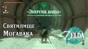 69 - Святилище Могавака. The Legend of Zelda Tears of the Kingdom. Mogawak Shrine. Nintendo Switch