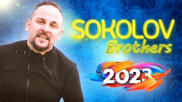 Лучшие Sokolov Brothers песни 2023 ~ Самые популярные христианские песни 2023 смотреть онлайн