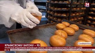 Предприятию «Крымхлеб» – 95 лет. Какими новинками удивляет главный хлебозавод Крыма