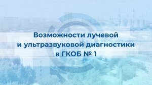 Возможности лучевой и ультразвуковой диагностики в ГКОБ №1