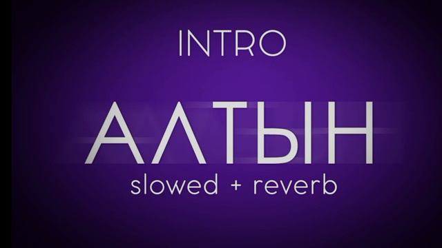 АЛТЫН :INTRO SLOWED + REVERB смотреть онлайн