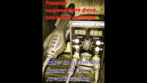 Ремонт фена паяльной станции без замены спирали. Follow the simple steps to rep your rework station.