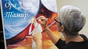 Художницы: Ора Тамир