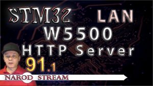 Программирование МК STM32. Урок 91. LAN. W5500. HTTP Server. Часть 1