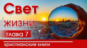 ИНТЕРЕСНЫЙ ХРИСТИАНСКИЙ РАССКАЗ "Свет жизни"7 часть  Патриция Ст.Джон Детские христианские рассказы