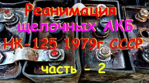 Щелочные аккумуляторы. Реанимация. Часть-2