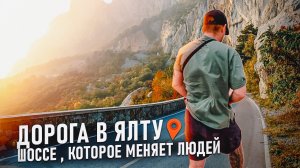 Отдых в Крыму. Дорога в Ялту. Что вас ждет.
