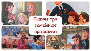 Сказки про семейные праздники. Добрые сказки для детей. Сказка перед сном.