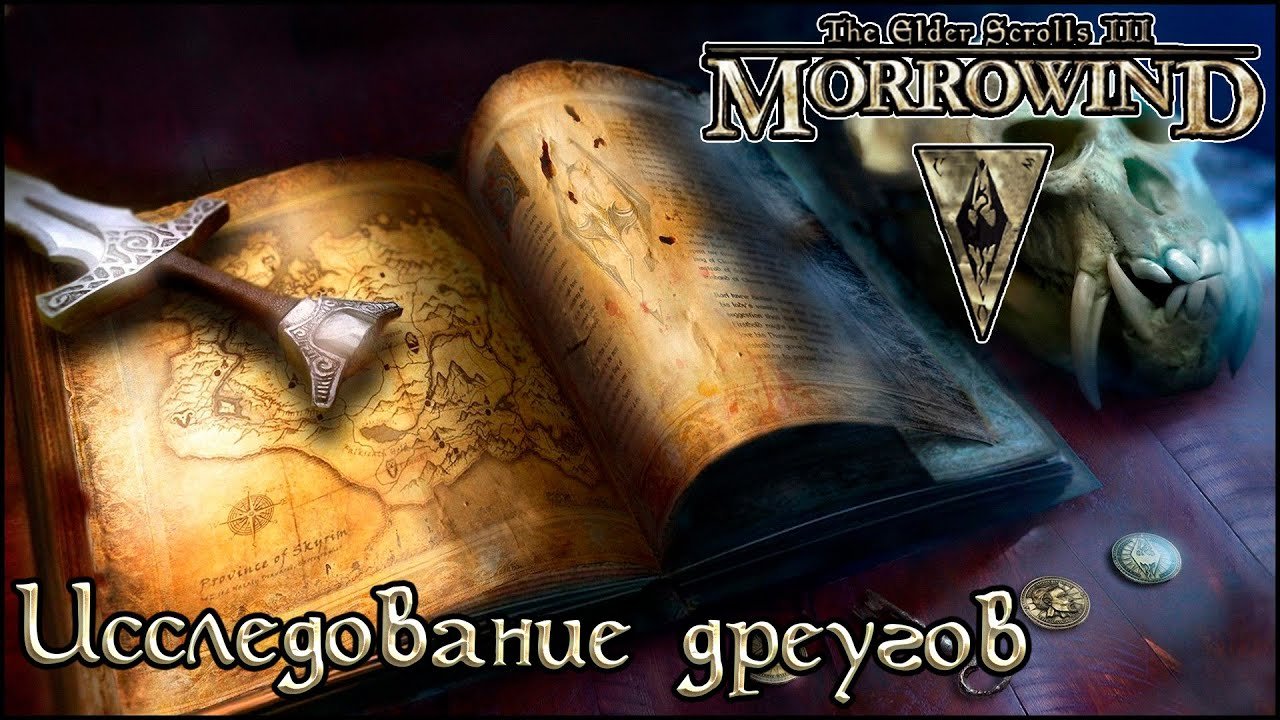 Книги TES Tamriel Rebuilt - Исследование о дреугах (A Study On Dreugh) #shorts