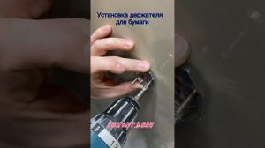 Как установить держатель туалетной бумаги на Кафель ✅