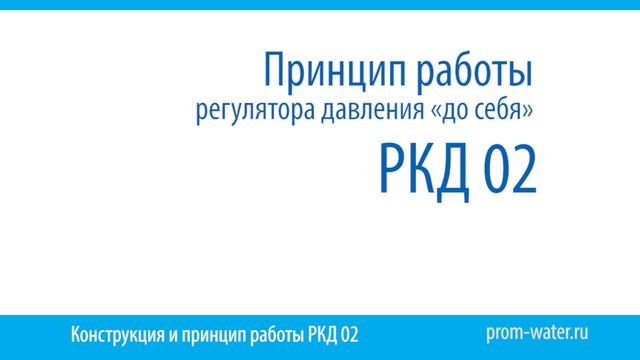 Регулятор давления "до себя" РКД 02