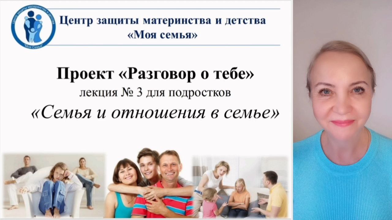 СЕМЬЯ И ОТНОШЕНИЯ В СЕМЬЕ видео-лекция для подростков 5-11 классов