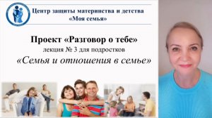 СЕМЬЯ И ОТНОШЕНИЯ В СЕМЬЕ видео-лекция для подростков 5-11 классов