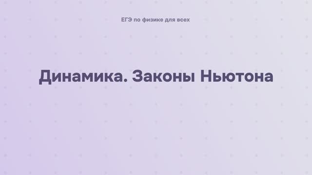 3.1.1 Динамика. Законы Ньютона