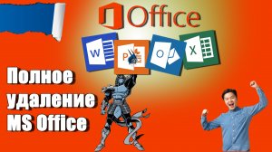 ❌Как правильно удалить полностью Microsoft Office!