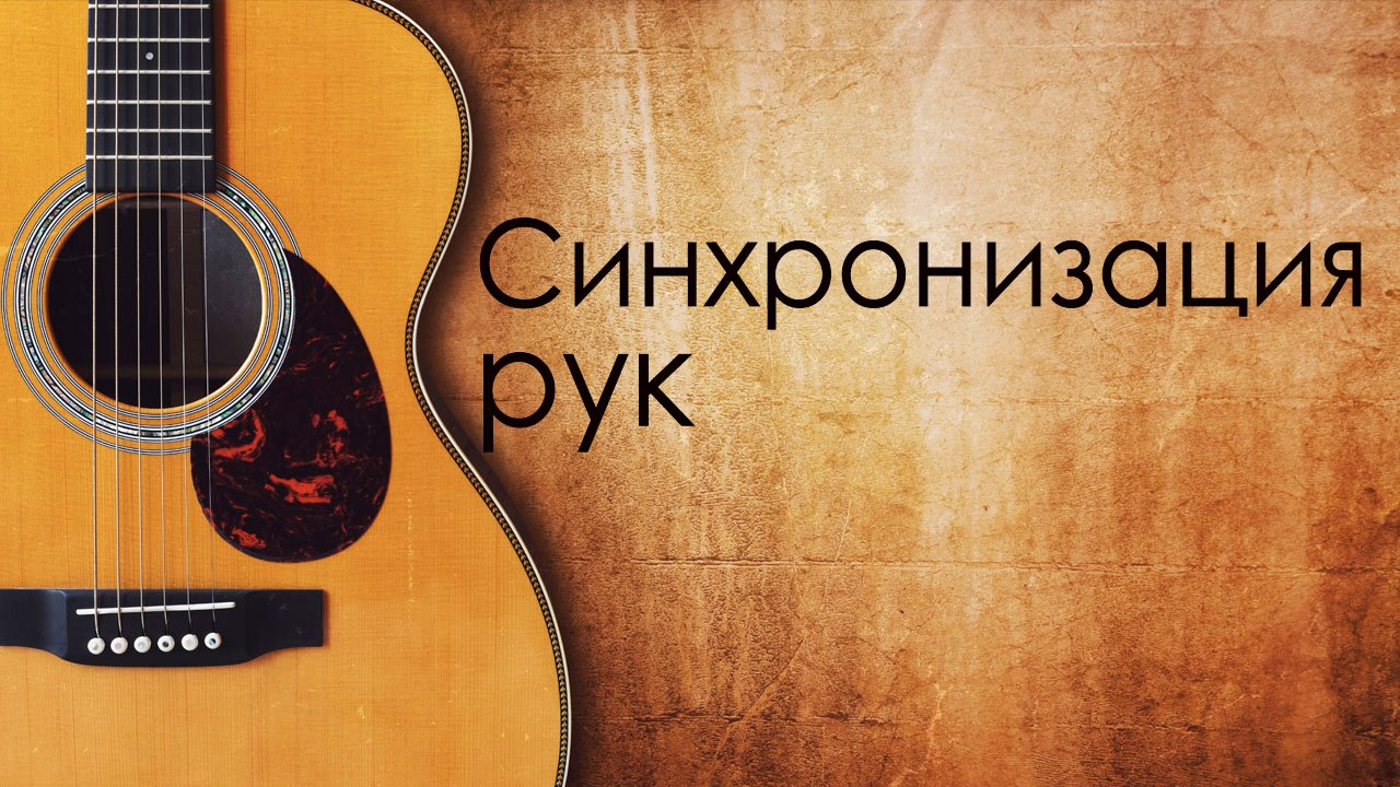 Синхронизация рук