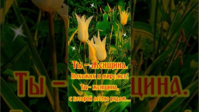 Поздравление женщинам с 8-м марта