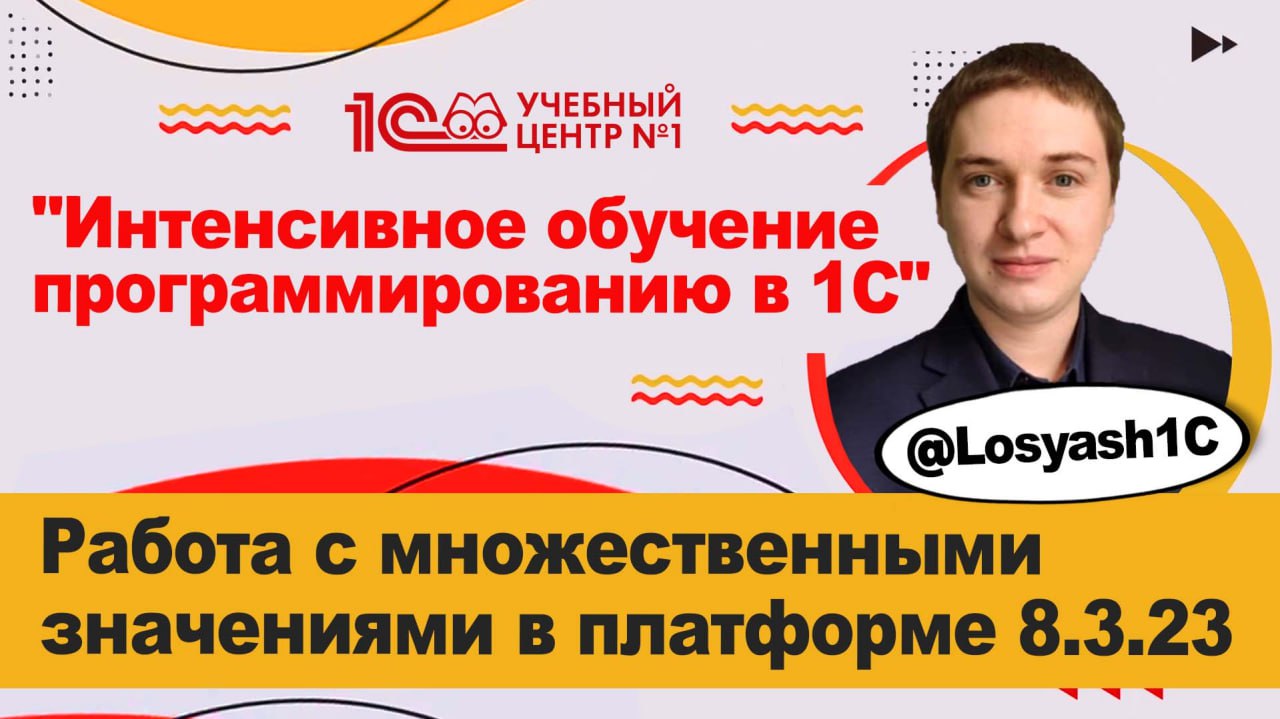 Работа множественными значениями в платформе 8.3.23_2