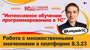 Работа множественными значениями в платформе 8.3.23_2
