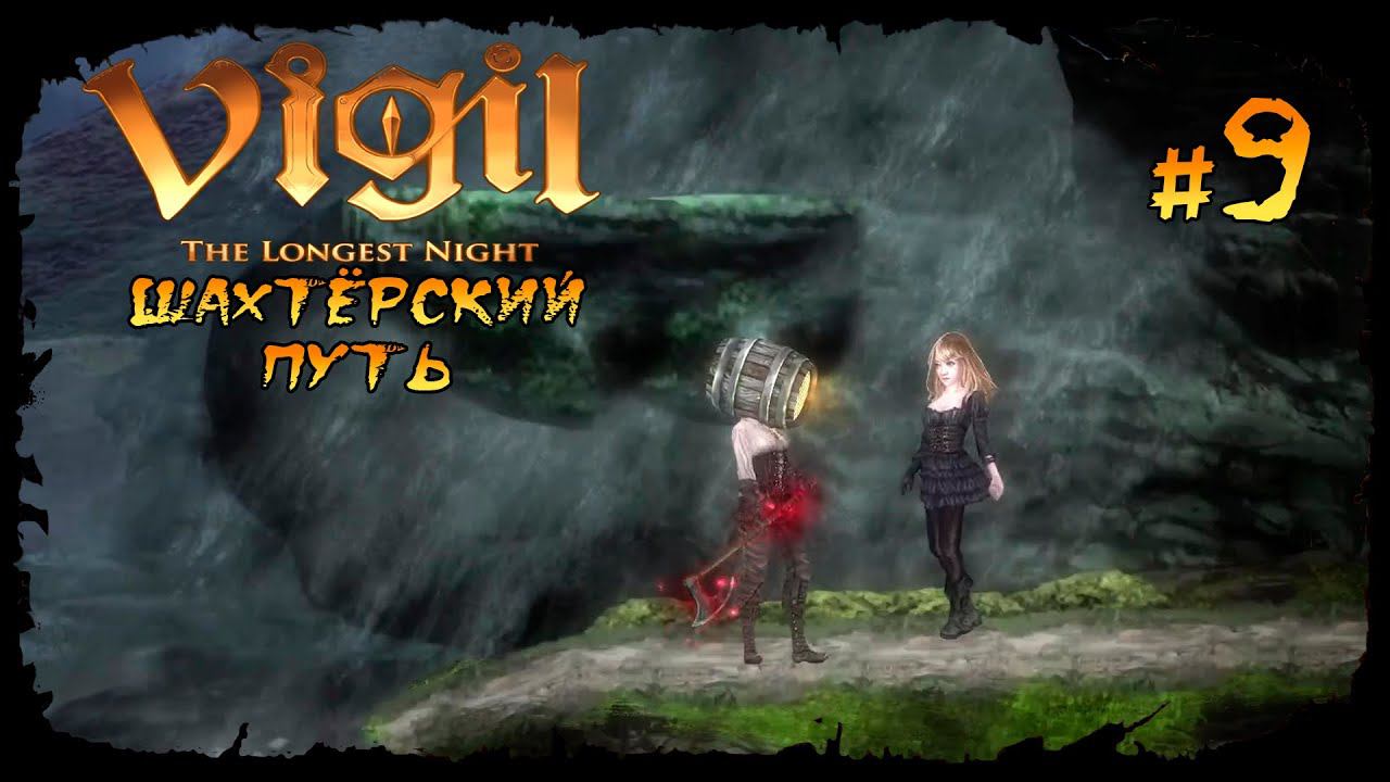 Шахтёрский путь ★ Vigil: The Longest Night ★ Выпуск #9