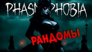 LET`S PLAY | Игра с рандомами Стандартные катки на кошмаре | ФАЗМОФОБИЯ | Phasmophobia