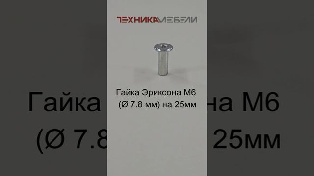 Гайка Эриксона M6 (Ø 7.8 мм) на 25мм шорт