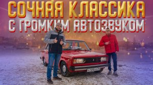Сочная классика Lada с громким Автозвуком! Как красиво собрать музыка в ВАЗ 2105!