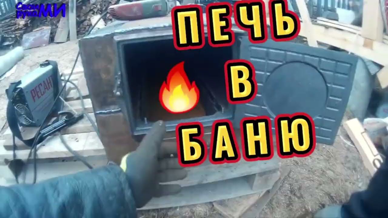 ПЕЧЬ в Баню своими руками