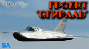 Проект "СПИРАЛЬ" или как пытались обогнать Америку.
