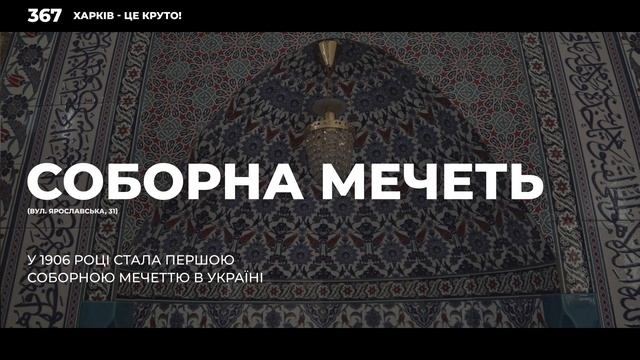 Харьковская соборная мечеть смотреть онлайн