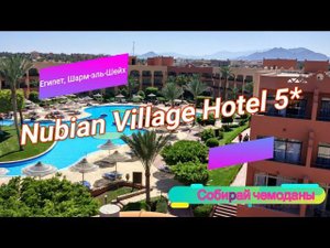 Отзыв об отеле Nubian Village Hotel 5* (Египет, Шарм-эль-Шейх)