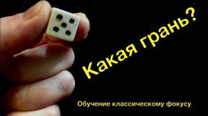 Обучение классического фокуса с игральным кубиком